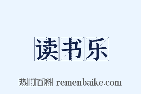 读书乐是什么意思的图片